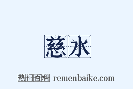 慈水是什么意思的图片